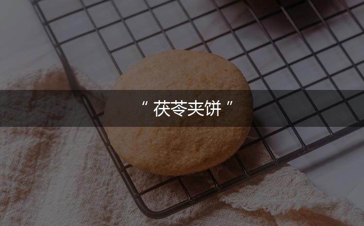 北京茯苓夹饼